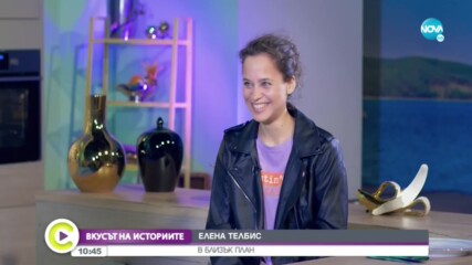 Елена Телбис във "Вкусът на историите"