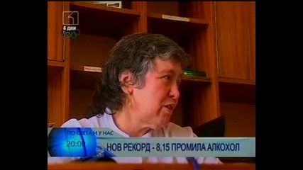 8, 15 Промила Алкохол - Абсолютен Рекорд!
