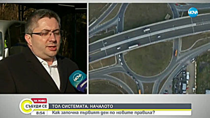 ТОЛ СИСТЕМАТА: Как започна първият ден по новите правила?