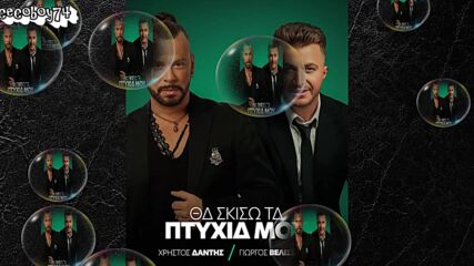 Χρήστος Δάντης - Θα Σκίσω Τα Πτυχία Μου - ще скъсам дипломите си