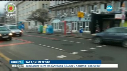 Затварят част от бул. „Евлоги и Христо Георгиеви” заради метрото