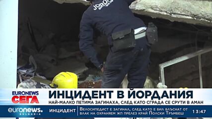 Инцидент в Йордания: Най-малко петима загинаха, след като сграда се срути в Аман