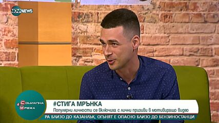Български популярни личности се включиха в инициативата „Стига мрънка”