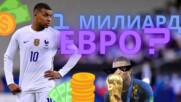 ⚽1 милиард € за Килиан Мбапе ?  😲🔥😲