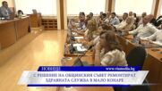 С решение на Общинския Съвет ремонтират здравната служба в Мало Конаре
