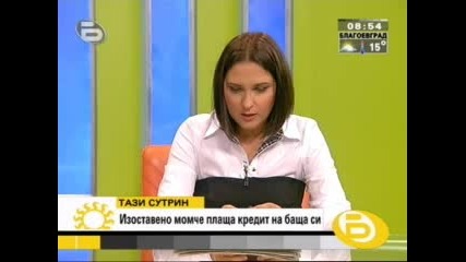 Сирак е Задължен да изплаща кредит на Починалия си баща!