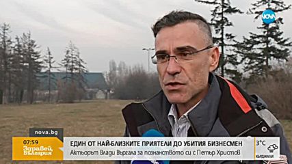 Какви са версиите за показното убийство на Петър Христов?