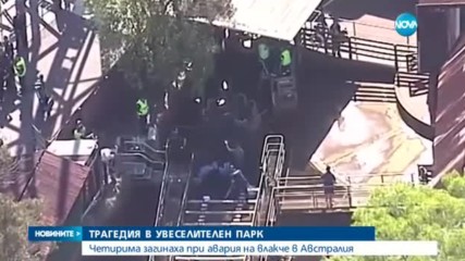 Инцидент в увеселителен парк отне живота на четирима