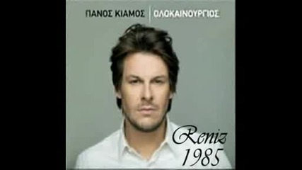 гръцко 2011 Panos Kiamos - De methaw [ Vale Vale ]