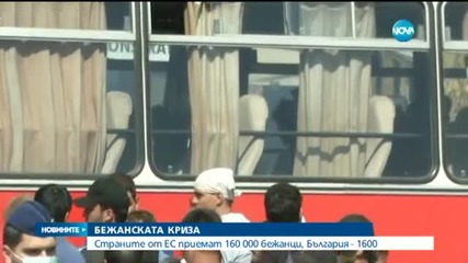 ЕС приема 160 хиляди бежанци