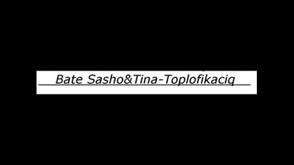 Бате Сашо ft. Тина - Топлофикация(дълга версия) 