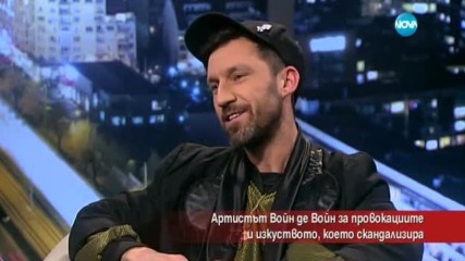 Артистът Войн де Войн за провокациите и изкуството, което скандализира