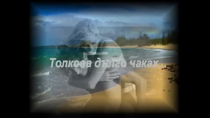 Това, което чувстваш е моето сърце и моята любов...