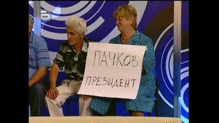 Пълна Лудница 10.10.2009 