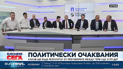 Политически очаквания: Какъв ще бъде резултатът от преговорите между ГЕРБ-СДС и ПП-ДБ