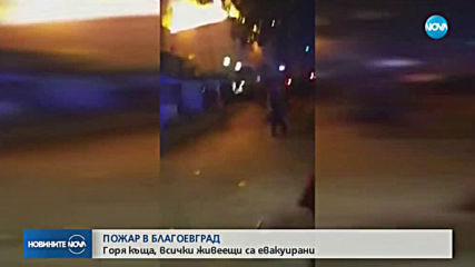 Газова бутилка предизвика голям пожар в Благоевград