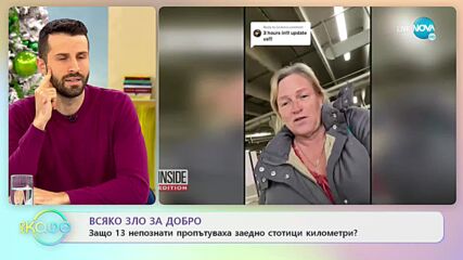 ВСЯКО ЗЛО ЗА ДОБРО: 13 непознати пропътуваха заедно стотици километри