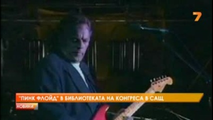 Pink Floyd в Библиотеката на конгреса в Сащ