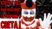 Реалната история на клоунът Пого - най-опасният затворник в света!