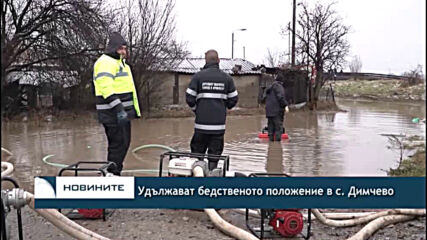 Удължават бедственото положение в с. Димчево