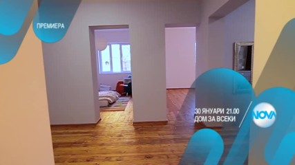 "Дом за всеки" – от 30 януари по NOVA