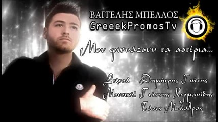 Гръцко 2013! Vaggelis Mpellos - Mou Fonazoun T' Asteria