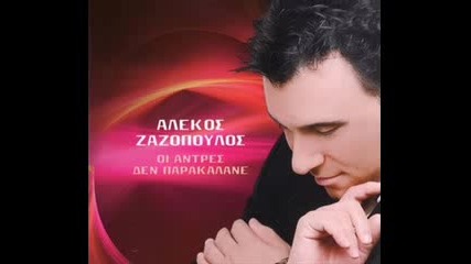 Alekos Zazopoulos - Pou Na Vro To Koritsi 
