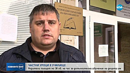 ЧАСТНИ УРОЦИ В УЧИЛИЩЕ: Родители плащат по 30 лв. на час за допълнително обучение