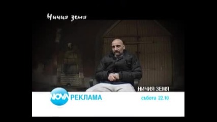 Ничия земя - 19 април по Нова