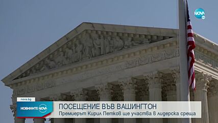 Кирил Петков е на двудневно посещение във Вашингтон