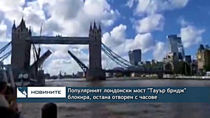 Популярният лондонски мост "Тауър бридж" блокира, остана отворен за часове