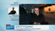 Вътрешният министър: Прокурорският син и още двама души са нападнали с бухалки служител на ГДБОП