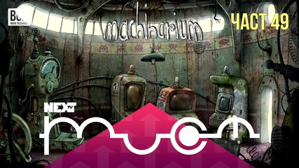 NEXTTV 020: Machinarium (Част 49) Пламен от Балканец