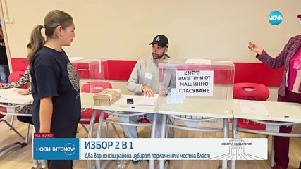 Избор 2 в 1: Два варненски района избират парламент и местна власт