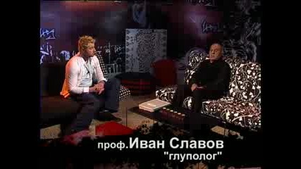 Иван Славов При Нед