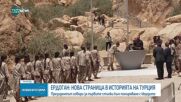Нова страница в историята на Турция: Ердоган говори за първите стъпки към помиряване с кюрдите
