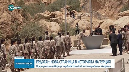 Нова страница в историята на Турция: Ердоган говори за първите стъпки към помиряване с кюрдите