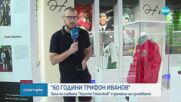Изложба "60 години Трифон Иванов" в Зала на славата Христо Стоичков