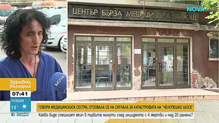 Говори медицинската сестра, отзовала се на сигнала за катастрофата на „Челопешко шосе”