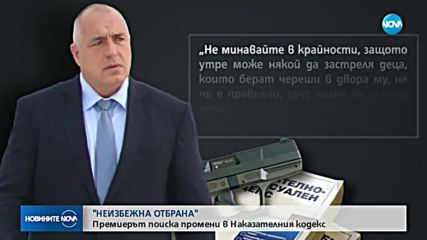 Борисов иска да се прецизират текстовете в НК за неизбежната отбрана