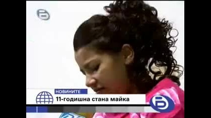 11 годишно момиче става майка 