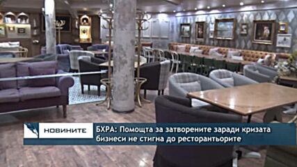 БХРА: Помощта за затворените заради кризата бизнеси не стигна до ресторантьорите