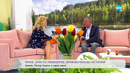 „На кафе“ с професор Христо Пимпирев (29.10.2019)