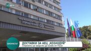 България ще продължи да купува материали и части за АЕЦ „Козлодуй” от Русия
