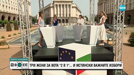 Бояна Шарлопова, Кристин Илиева и Анжела Родел са вота днес и важните избори в живота