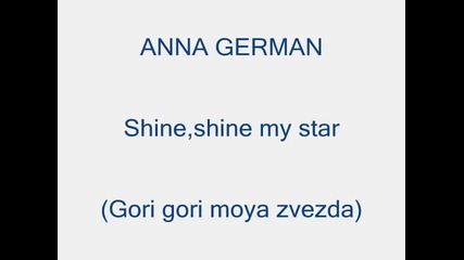 Anna German.гори гори моя звезда
