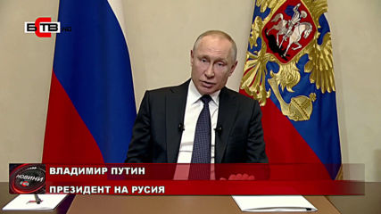 Путин С Обръщение Към Нацията - Огромна И Реална Финансова Подкрепа За Всеки Руснак 25-03-2020