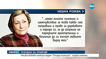 Нешка Робева отказа орден "Стара планина"