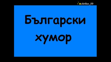 Заичащия Ловец - Български Хумор 