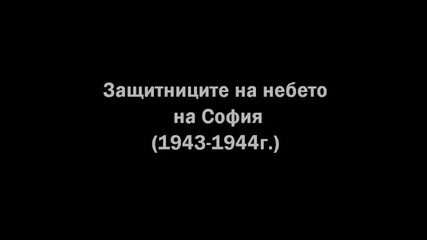 1943-1944г. Защитниците на небето на София